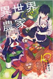 異世界悠閒農家（１０）漫畫＜啃書＞ 歷史價格詳細信息