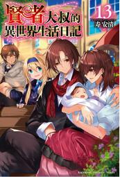 【輕小說】賢者大叔的異世界生活日記 14 作者:寿安清//角川輕小說//Avi書店 歷史價格詳細信息