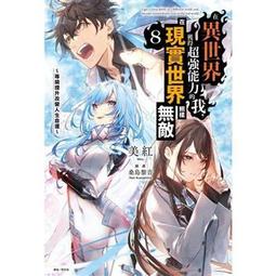 【首刷書】在異世界獲得超強能力的我，在現實世界照樣無敵 14 附首刷書卡 作者：美紅//東立輕小說//Avi書店 歷史價格詳細信息