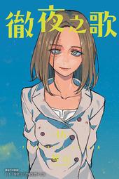 【東立】徹夜之歌 7（首刷限定版）普通版/預購/眾利書店CLbook 歷史價格詳細信息