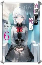 【全新書】偵探已經，死了。 3//二語十//尖端輕小說//Avi書店 歷史價格詳細信息