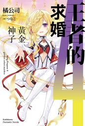 ◆台中卡通◆角川小說 公主騎士的小白臉 1~4 作者 白金透 送尼彩書套 歷史價格詳細信息