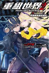 輕小說《重組世界 Rebuild World 2 上 (ナフセ) 台灣角川》2022-5-25 歷史價格詳細信息