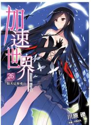 《角川》加速世界20:白與黑的相剋全新書(全1冊)川原礫【頭大大-輕小說】甲05◎DU3 歷史價格詳細信息