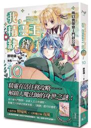 輕小說《我，精靈王，缺錢! 10 (醉琉璃) 魔豆》2022-9-29 價格比較,價格查詢,歷史價格詳細信息