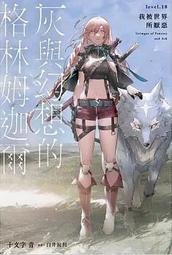 輕小說《灰與幻想的格林姆迦爾 18 (十文字青) 青文》2022-9-28 歷史價格詳細信息