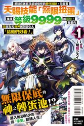 2/13現貨x2【首刷限定版】差點在迷宮深處被信任的夥伴殺掉，但靠著天賜技能「無限扭蛋」獲得等級9999的夥伴1 輕小說 價格比較,價格查詢,歷史價格詳細信息