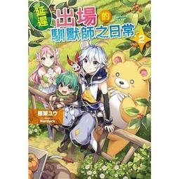 延遲出場的馴獸師之日常 ２．棚架ユウ．東立 歷史價格詳細信息