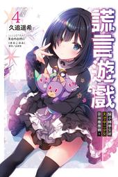 ◆台中卡通◆東立小說 謊言遊戲 5 作者 久追遥希 送尼彩書套 歷史價格詳細信息