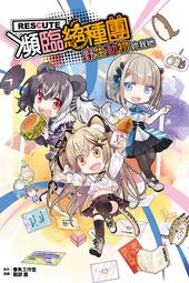 瀕臨絕種團RESCUTE(下)/啞鳴【城邦讀書花園】 歷史價格詳細信息