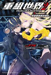 ◆台中卡通◆角川小說 重組世界 Rebuild World 2 下 作者 ナフセ 送尼采書套 價格比較,價格查詢,歷史價格詳細信息