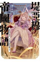 [酷迷屋]青文 小說 轉生公主與天才千金的魔法革命(04)(普通版)(2023.6月上市) 歷史價格詳細信息