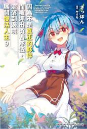 輕小說《被逐出勇者小隊的精靈術士 1 首刷限定版 (まさキチ) 東立》2024-5-2 歷史價格詳細信息