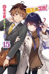 ◆台中卡通◆東立小說 龍王的工作 14 作者 白鳥士郎 送尼彩書套 歷史價格詳細信息