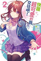 輕小說《快跟超可愛的我交往吧 2 (三上庫太) 尖端》2022-11-10 價格比較,價格查詢,歷史價格詳細信息