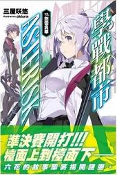 輕小說《學戰都市Asterisk 16 (三屋咲悠) 尖端》2023-10-17 歷史價格詳細信息