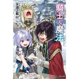 [酷迷屋]東立 小說 上古守則的魔法騎士III（首刷附錄版） (2022.8月上市)附書套 歷史價格詳細信息