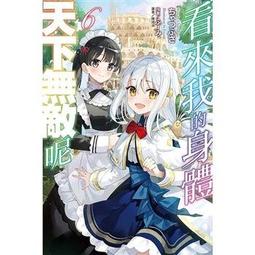 [酷迷屋]東立 小說 身為普通大叔的我帶著神賜予的能力在異世界旅行，累了就用轉移魔法回家。2(2020.1月上市)附書套 歷史價格詳細信息