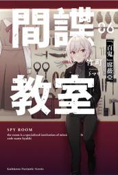 輕小說《間諜教室 10/9/8/7/6/5/4/3/2/1 (竹町) 台灣角川》2024-4-16 歷史價格詳細信息