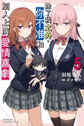 除了我之外，你不准和別人上演愛情喜劇（１）～（４）<啃書> 歷史價格詳細信息