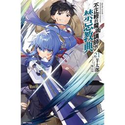 [酷迷屋]東立 小說 不正經的魔術講師與禁忌教典22（普通版&amp;首刷限定版）(2024.2月上市) 歷史價格詳細信息