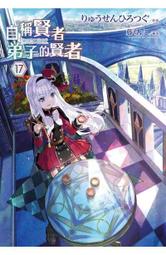 [酷迷屋]青文 小說 自稱賢者弟子的賢者(13)(普通版&amp;限定版)(2021.7月上市) 歷史價格詳細信息