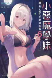 輕小說《小惡魔學妹纏上了被女友劈腿的我 3 (御宮ゆう) 台灣角川》2022-1-11 歷史價格詳細信息