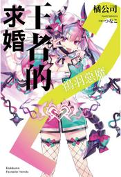 輕小說 王者的求婚 2 首刷 特裝 橘公司 つなこ 角川 歷史價格詳細信息