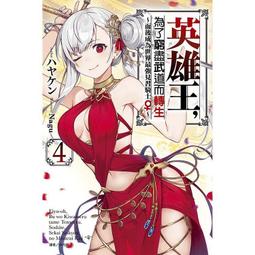 英雄王 為了窮盡武道而轉生2首刷版 東立輕小說  多余散本 正版全新未拆  普郵包非偏，運損不負責  個人二手物品請勿以 歷史價格詳細信息
