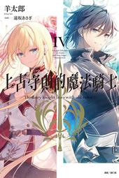 (東立首刷小說)  騎士 & 魔法 7  (出版日:2017/12/4 )現貨,直接下標即可!!! 歷史價格詳細信息