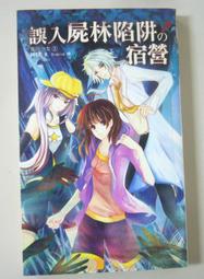 《鮮歡》鬼囚少女(全4冊)神寐【頭大大-輕小說】九05◎DP6 歷史價格詳細信息