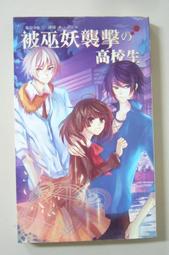 《鮮歡》妖怪學園之一千零一課(1-3)賴爾※自有書【頭大大-輕小說】十04◎CD2 歷史價格詳細信息