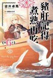 【角川】豬肝記得煮熟再吃（１）漫畫/眾利書店 歷史價格詳細信息