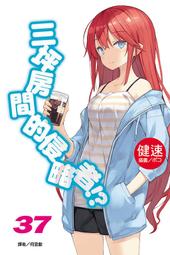 ◆台中卡通◆東立小說 三坪房間的侵略者 38 作者 健速 送尼彩書套 歷史價格詳細信息