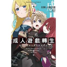 成人遊戲轉生 對抗命運的金豬貴族奮鬥記 １－３（定價７６０元）．「送書套」．名無しの権兵衛 歷史價格詳細信息