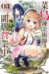 輕小說《菜鳥鍊金術師開店營業中 7 防治傳染病！ (いつきみずほ) 角川》2023-10-25 歷史價格詳細信息