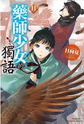 輕小說《藥師少女的獨語 8 (日向夏) 台灣角川》2021-4-23 歷史價格詳細信息