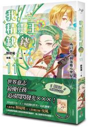 我，精靈王，缺錢!【2023珍藏特裝組】首刷小說，番外特典《桑回不幸日》醉琉璃 &times; 夜風 小精靈．珊瑚＆珍珠】壓克力立牌 歷史價格詳細信息