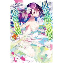 東立小說  最強魔法師的隱遁計畫 9（首刷限定版）送書套 中文版 歷史價格詳細信息