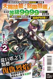 ◆台中卡通◆東立小說 差點在迷宮深處被信任的夥伴殺掉，但靠著天賜技能 無限扭蛋 獲得等級9999的夥伴 2 價格比較,價格查詢,歷史價格詳細信息