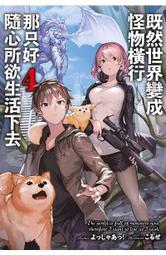 青文小說 既然世界變成怪物橫行 那只好隨心所欲生活下去（２）送書套 中文版 歷史價格詳細信息