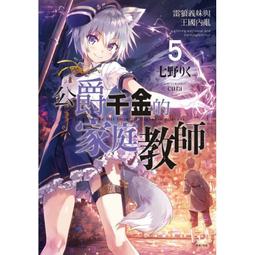 [酷迷屋]東立 小說 公爵千金的家庭教師2 與最強劍姫創造新傳說(2020.7月上市)附書套 歷史價格詳細信息