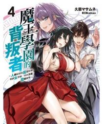 [酷迷屋]東立 小說 魔王學園的背叛者（5） (2024.6月上市) 歷史價格詳細信息