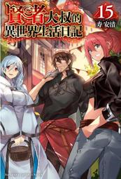 輕小說《賢勇者艾達飛基．齊萊夫的啟博教覽 2 (有象利路) 台灣角川》2022-3-29 歷史價格詳細信息