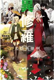 輕小說《異修羅 6/5/4/3/2/1 (珪素) 台灣角川》2024-2-19 歷史價格詳細信息