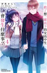 救了想一躍而下的女高中會發生什么事 1-4  角川 臺版輕小說 全新未拆 帶腰 包郵 歷史價格詳細信息