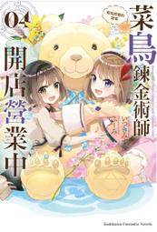 輕小說《菜鳥鍊金術師開店營業中 7 防治傳染病！ (いつきみずほ) 角川》2023-10-25 歷史價格詳細信息