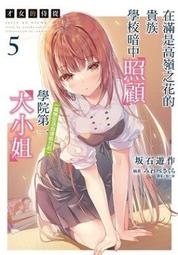 【首刷限定版】才女的侍從 7 附小冊子+書籤卡+PP材質L夾 作者：坂石遊作/東立輕小說/Avi書店 歷史價格詳細信息