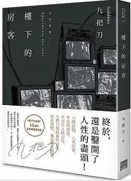 《蓋亞》樓下的房客(全1冊)九把刀【頭大大-推理小說】甲12◎DR3 歷史價格詳細信息