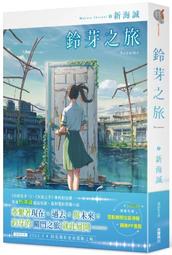 【首刷限定版】鈴芽之旅 附電影劇照拉頁海報+精美PP書籤 作者:新海誠/角川輕文學/Avi書店 價格比較,價格查詢,歷史價格詳細信息